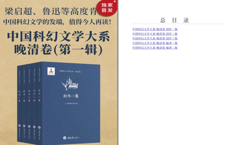 《中国科幻文学大系》中国科幻文学的发端[pdf]