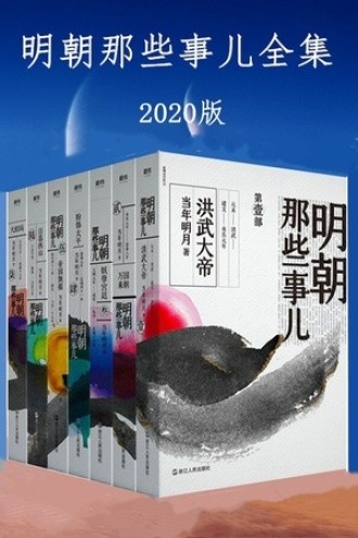 《明朝那些事儿全集·2020版》套装共7册[epub]