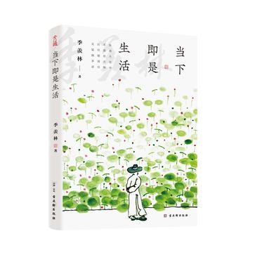 《当下即是生活》季羡林 安坐当下 慢品生活[epub]