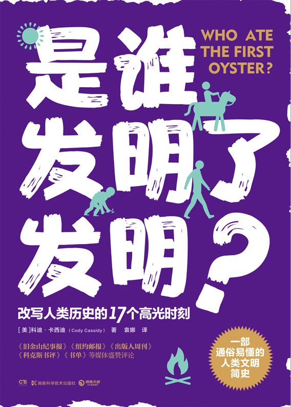 《是谁发明了发明？》改写人类历史的17个高光时刻[epub]