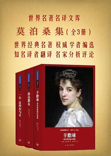 《莫泊桑集》全三册 世界文学史上的经典之作[epub]