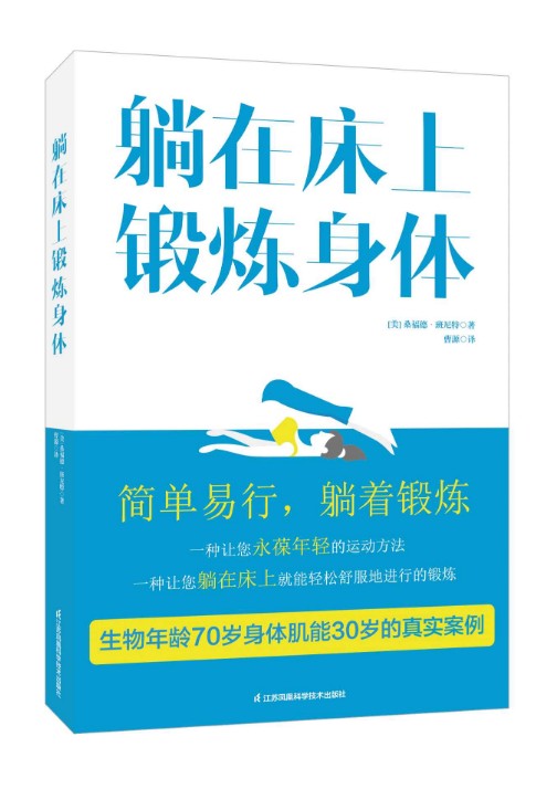 《怎样延长你的寿命+躺在床上锻炼身体》养生达人都在看的书[EPUB]