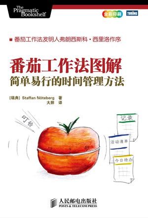 《番茄工作法图解》有用的时间管理方法[epub]