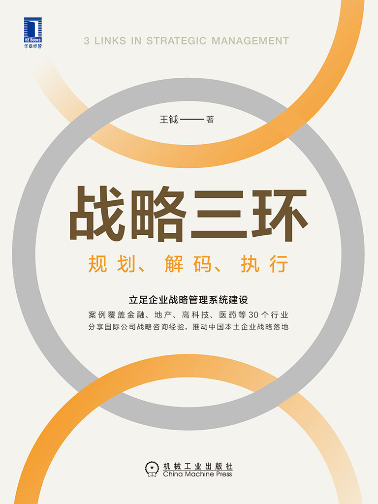 《战略三环：规划、解码、执行》[Pdf.Epub.Mobi.Azw3]