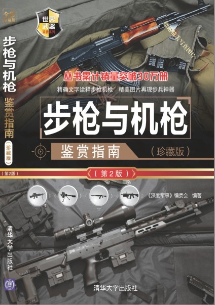 《步枪与机枪鉴赏指南》军事爱好者必备[pdf]