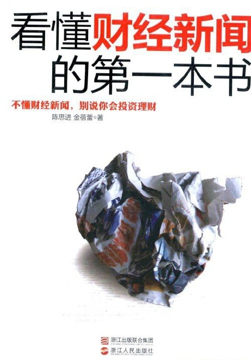 《看懂财经新闻的第一本书》学会看懂财经新闻[pdf]