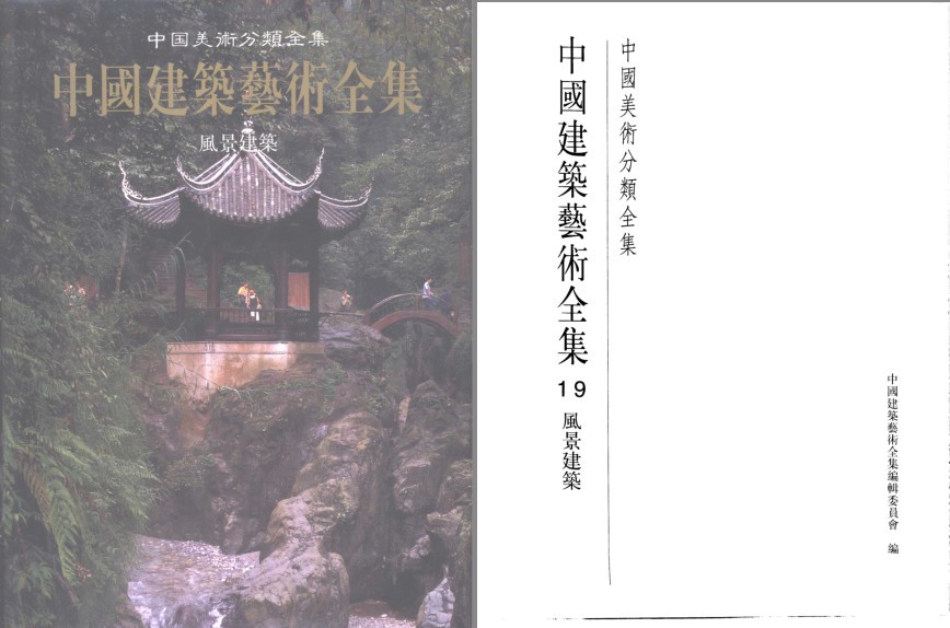 《中国建筑艺术全集 19 风景建筑》中国风景建筑独特魅力[pdf]