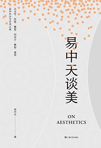 《易中天谈美》易中天美学感悟[epub]