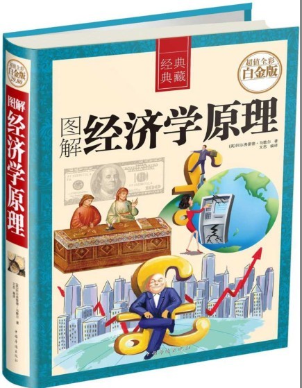 《图解经济学原理 》超值白金装 经济学的实质与经济规律[pdf]