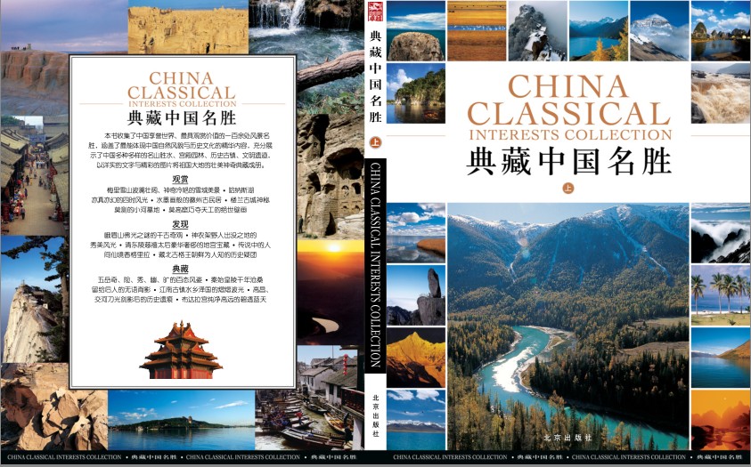 《典藏中国名胜》足不出户游览天下 领略祖国大好山河 风景名胜[pdf]