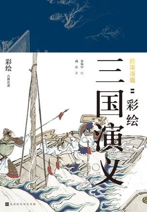 《群雄逐鹿：彩绘三国演义》四大古典文学名著之一[pdf]