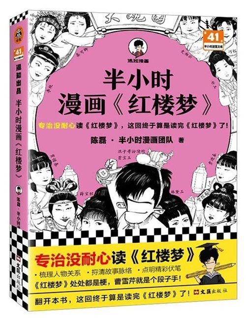 《半小时漫画红楼梦》专治没耐心读红楼梦，这回终于算是读完红楼梦了！红楼梦处处都是梗，曹雪芹就是个段子手。红楼梦看着事件多得要命，实际上就两条主线——贾氏公司咋破产的，宝黛爱情咋悲剧的