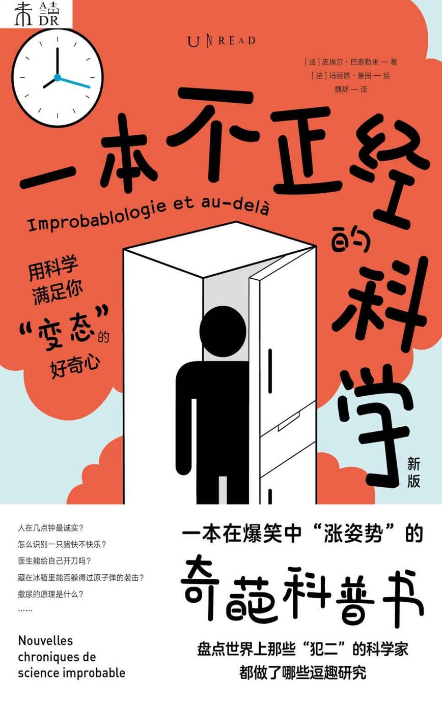 《一本不正经的科学》新版 科学不必一本正经 读过笑过收获知识与思考[pdf]