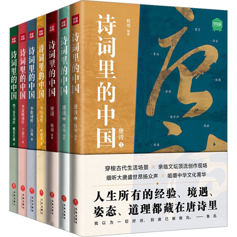 《诗词里的中国》全七册 人生所有经验 境遇 姿态 道理都藏在唐诗里[epub]