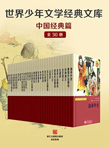 《世界少年文学经典文库·中国经典篇》 全套30册[epub]