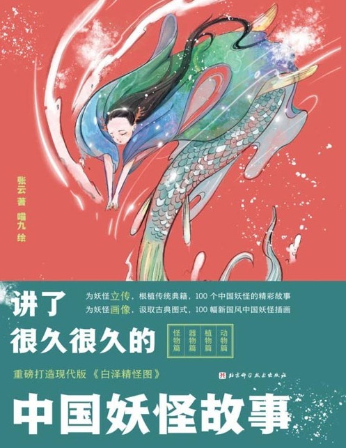 《讲了很久很久的中国妖怪故事》100个中国妖怪的精彩故事[pdf]