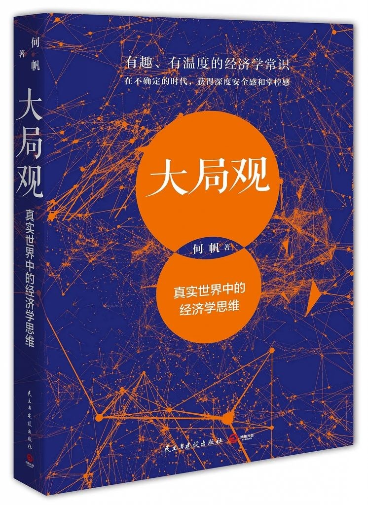 《大局观：真实世界中的经济学思维》何帆[epub]