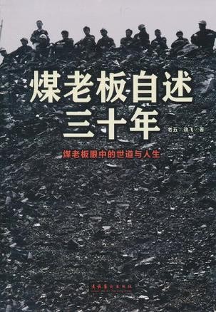 《煤老板自述三十年》你不知晓的人生智慧[epub]