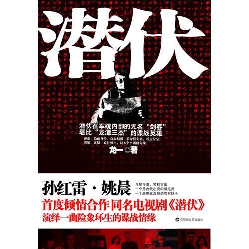 《潜伏》电视剧原著小说 险象环生的谍战情缘[pdf]