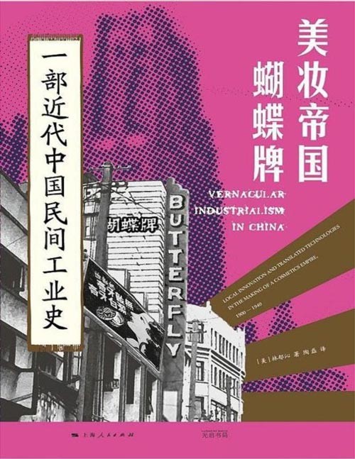 《美妆帝国蝴蝶牌：一部近代中国民间工业史》中国民间工业崛起之路[pdf]