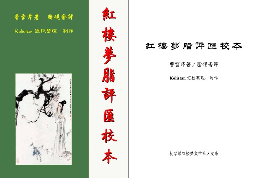 《红楼梦脂评汇校本》完美版 经典文学[pdf]