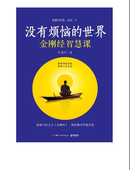 《没有烦恼的世界：金刚经智慧课》获得心灵自在[pdf.epub]