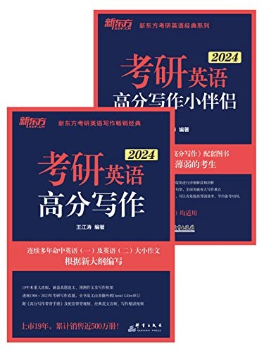 《2024考研英语高分写作+小伴侣》套装共2册[epub]