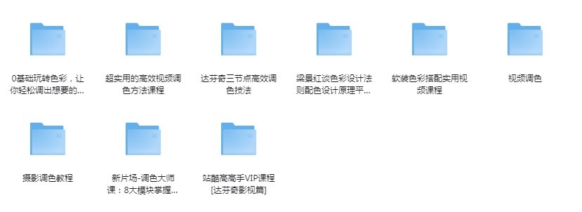 《各软件调色教程合集》AE 达芬奇 YouTube等[mp4]