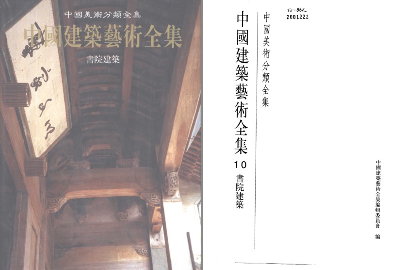 《中国建筑艺术全集 10 书院建筑》领略全国各地书院艺术特色及成就[pdf]