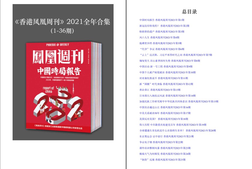 《香港凤凰周刊》2021年全年合集1-36期[pdf]