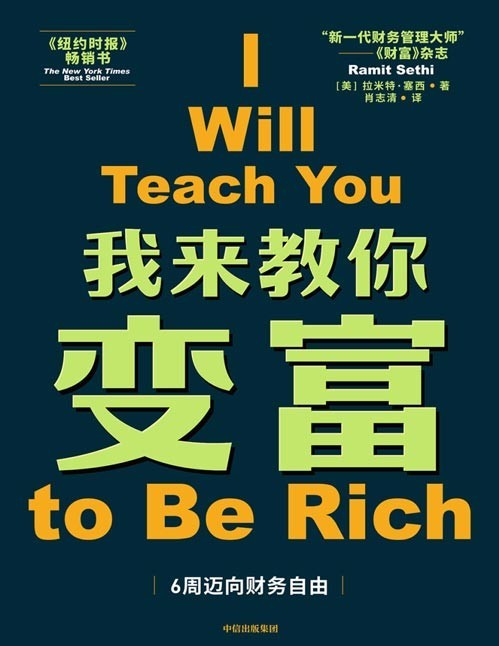 《我来教你变富》精打细算却省不下钱？觉得财务自由遥遥无期？6周帮你改变财务状况，让你边快乐消费边财务自由。