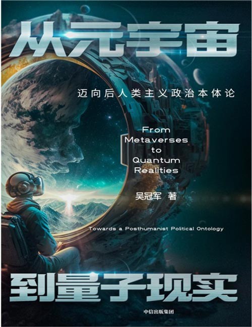 《从元宇宙到量子现实：迈向后人类主义政治本体论》宇宙+时代的启蒙指南[pdf]