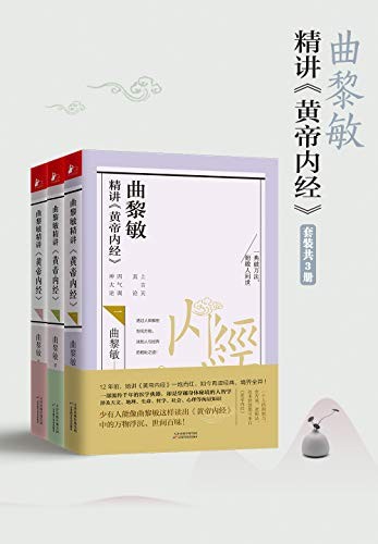 《曲黎敏精讲黄帝内经系列》（套装1-3册）[Pdf.Epub.Mobi.Azw3]