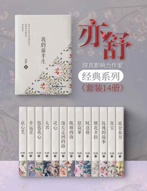 《亦舒经典小说集》套装14册 与倪匡 金庸并称香港文坛三大奇迹[pdf]