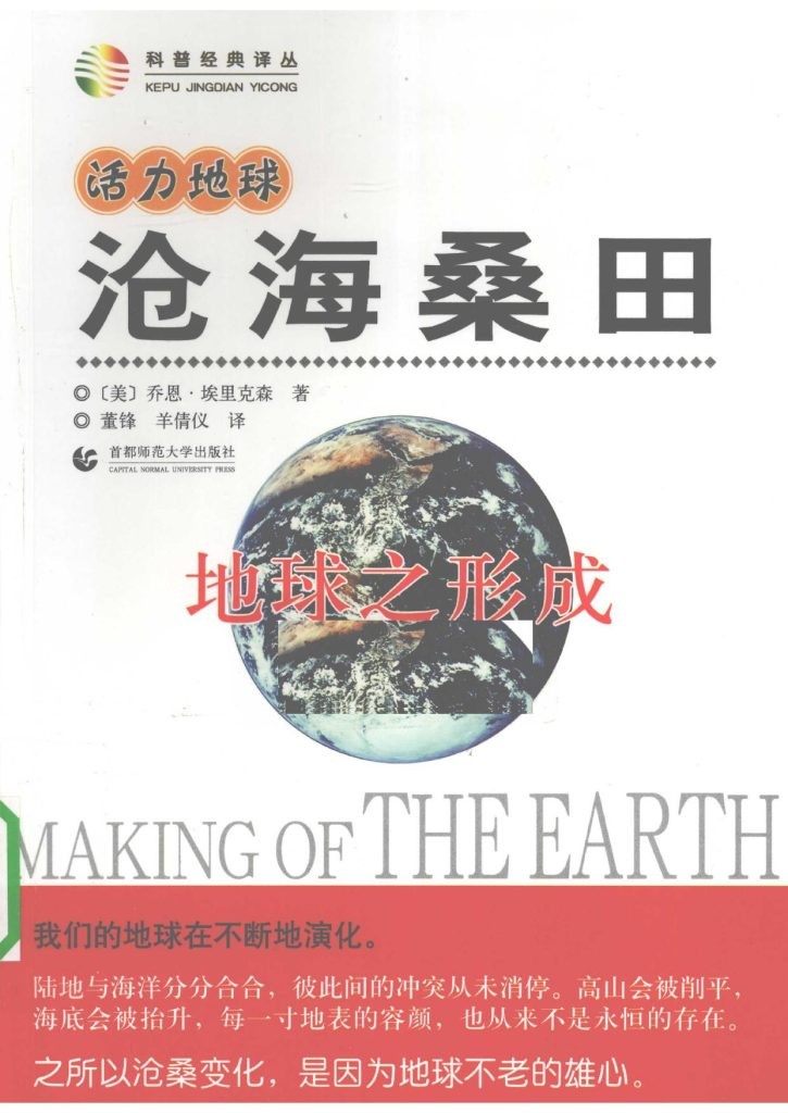 《沧海桑田 地球之形成》 首都师范大学出版社 扫描版 pdf