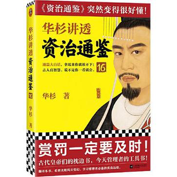 《华杉讲透资治通鉴16》[Pdf.Epub.Mobi.Azw3]