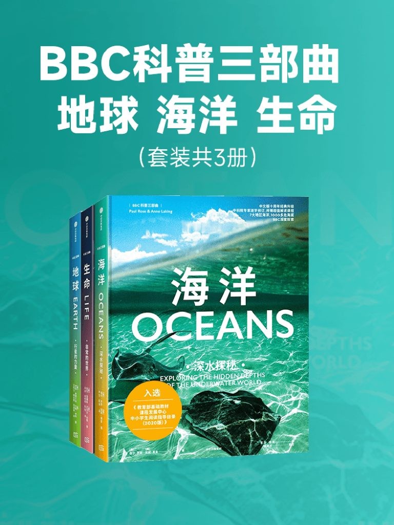 《BBC科普三部曲》共三册 地球 海洋 生命[epub]