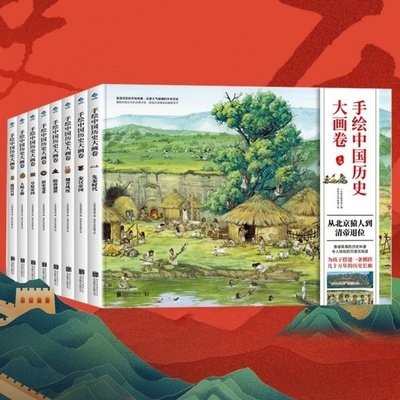 《手绘中国历史大画卷（精华版）》[Pdf.Epub.Mobi.Azw3]