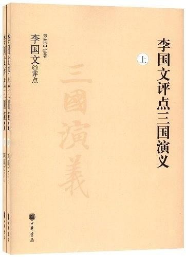 《李国文评点三国演义》 套装上下册 大师点评三国[epub]