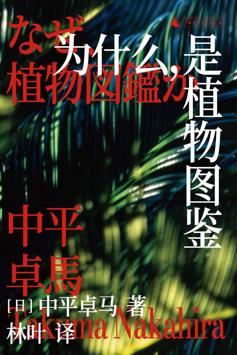 《为什么，是植物图鉴》[Pdf.Epub.Mobi.Azw3]