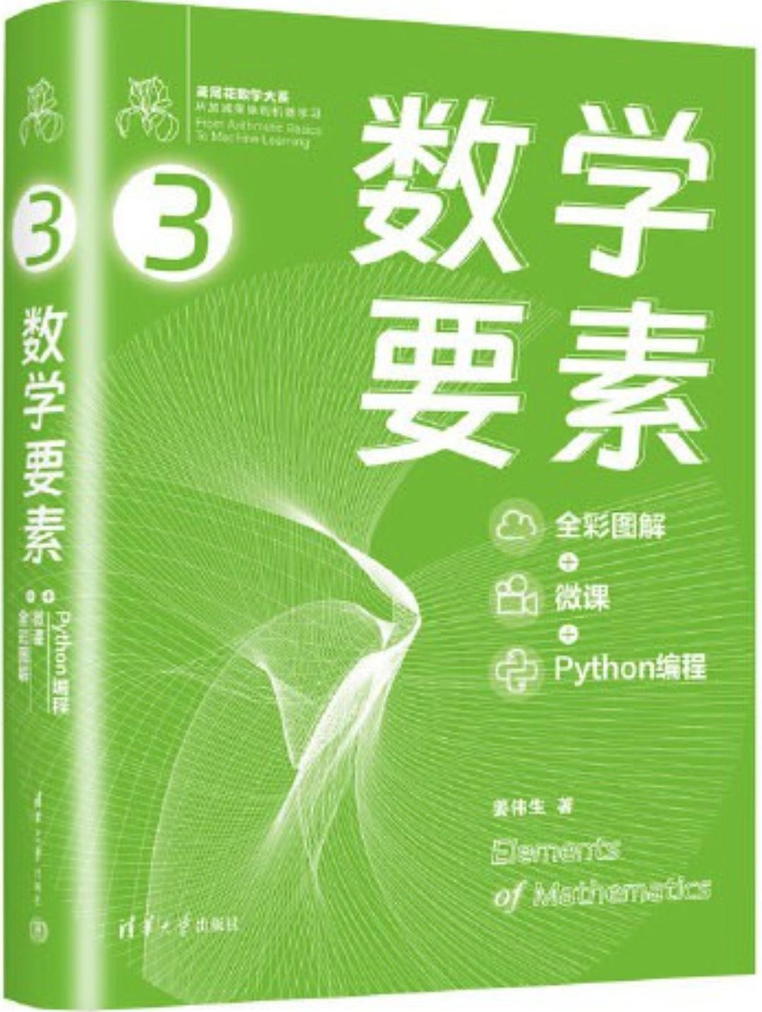 《数学要素》全彩图解 微课 Python编程[epub]