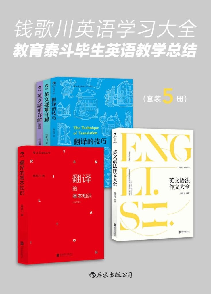 《钱歌川英语学习大全：教育泰斗毕生英语教学总结》套装共5册[epub]