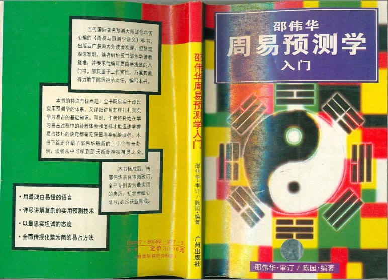 《陈园-邵伟华周易预测学入门》豆瓣8.5分 浅白易懂[pdf]