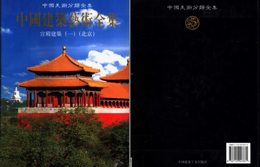 《中国建筑艺术全集 宫殿建筑》北京[pdf]