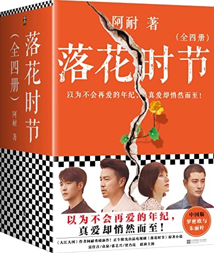 《落花时节》全4册 阿耐 以为不会再爱的年纪 真爱却悄然而至[epub]