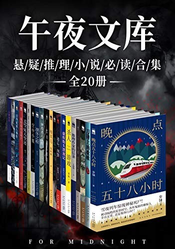 《午夜文库悬疑推理小说必读合集》全20册 更烧脑 更刺激[epub]