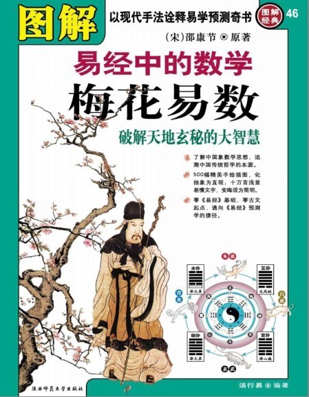 《图解梅花易数》以现代手法诠释易学预测奇书[pdf]