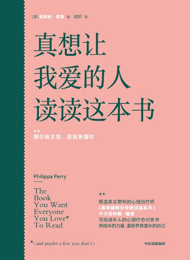 《真想让我爱的人读读这本书》写给成年人的心理疗愈问答书[epub]