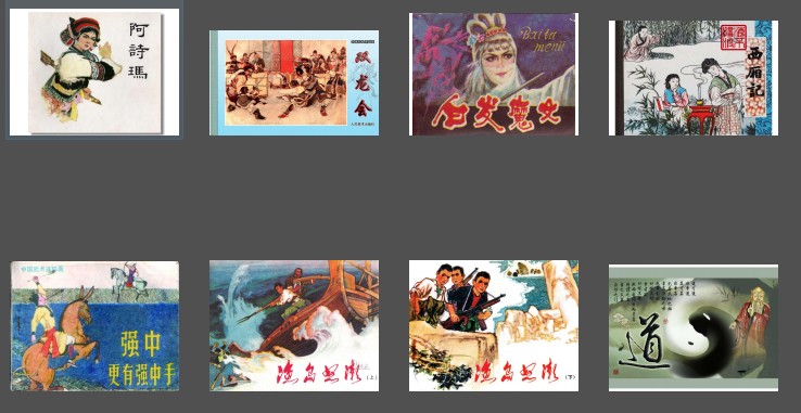 《小人书》11-20 10册 西厢记 白发魔女 阿诗玛 双龙会[pdf]