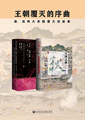 《王朝覆灭的序曲》[套装2册唐 清两大帝国覆灭的前奏[pdf]